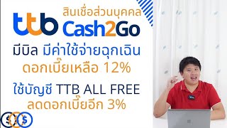 สินเชื่อ Cash2go แคชทูโก ดอกเบี๊ยต่ำ ลดได้ด้วยบิลค่าใช้จ่ายจำเป็น และใช้บัญชี TTB All Free