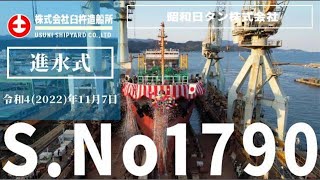 1790番船｜進水式（昭和日タン株式会社 様）2022.11.07｜（株）臼杵造船所 USUKI SHIPYARD CO.,LTD