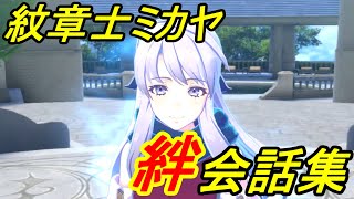 【ミカヤ 絆会話集】【全３７ユニット】ファイアーエムブレム　エンゲージ　ミカヤ絆会話集