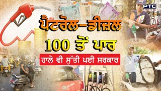 ਪੈਟਰੋਲ-ਡੀਜ਼ਲ 100 ਤੋਂ ਪਾਰ| Petrol, diesel prices in India rise for 7th consecutive day