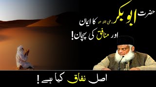 Faith of Hazrat Abu Bakr  رضي الله عنه  by Dr Israr Ahmed | Islamic Motivational Video
