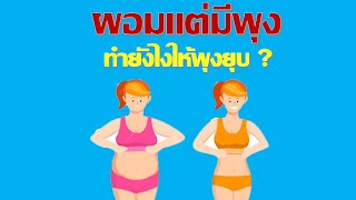 ผอมแต่มีพุง ! (Skinnyfat)ทำยังไงให้พุงยุบ