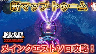 【COD:BO6】「新マップ トゥーム メインクエストソロ攻略！」【The Tomb】Call of Duty®:Black Ops 6【ゾンビ】【プレイ動画】【Liberty Falls】