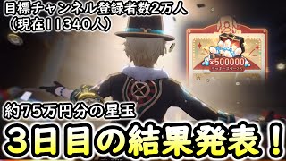 【崩壊スターレイル】みんなの結果は！？銀河のラッキースター3日目の結果発表！！「次の目標チャンネル登録二万人」【honkaistarrail】