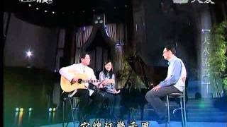 20110716《音樂有愛》音樂書生--靳鐵章 (上)