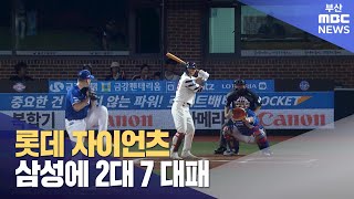 롯데 자이언츠, 삼성에 2대 7 대패 (2023-09-07,목/뉴스투데이/부산MBC)