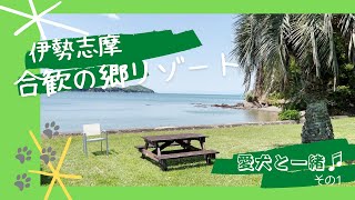 伊勢志摩のネムリゾートに愛犬と一緒に行ってきました♪その1