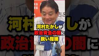 【河村たかし】16年ぶりに国会に戻ってきた男が自民党の裏金問題について鋭い指摘‼️ #雑学 #ニュース