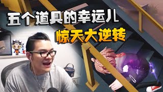 第五人格：大帅观战：五个道具的幸运儿！惊天大逆转 | Identity V | アイデンティティV