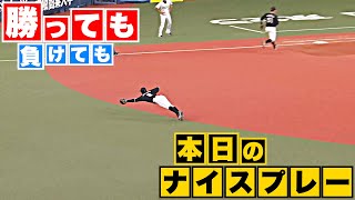 【勝っても】本日のナイスプレー【負けても】(2023年10月18日)