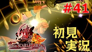 【初見実況】賭博黙示録カーンとサガスカ【サガ スカーレットグレイス 緋色の野望 #41】