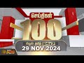 Today Fast 100 | 29.11.2024 | இன்றைய 100 முக்கியச் செய்திகள் | Fast News | NewsTamil24x7