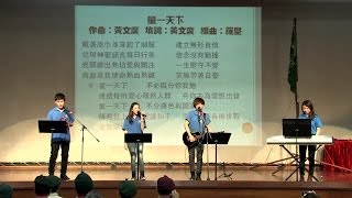 2014 九龍第96旅二十週年旅慶 樂行童軍團表演B