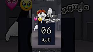 سوي كل شي قبل ماينتهي الوقت 🥹💗 #roblox #روبلوكس #shorts