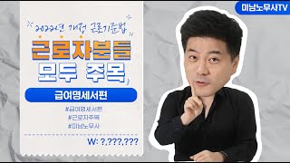 2022 개정근로기준법 급여명세서 의무 교부화 ! 이제 8K로 보세요