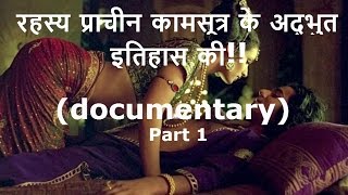 रहस्य प्राचीन कामसूत्र के इतिहास की।।(Documentry part1)।।(history of ancient kamasutra documentary)