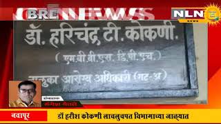 नवापूर : डॉ हरीश कोकणी लाचलुचपत विभागाच्या जाळ्यात