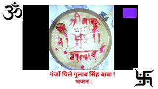 गंजो पिले रै गुलाब सिंह बाबा भजन || Ganjo pile re  Gulab Singh Baba Bhajan ll Bhajan