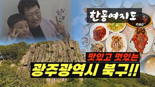 19188회. [한동여지도] 맛있고 멋있는 광주광역시 북구로 가보드라고~~~