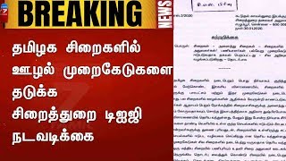 தமிழக சிறைகளில் ஊழல் முறைகேடுகளை தடுக்க சிறைத்துறை டிஐஜி நடவடிக்கை