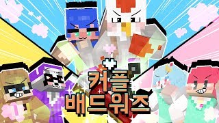 3쌍의 커플들의 침대전쟁! 통수 통통수 통통통통수!!! (커플 침대전쟁 배드워즈 마인크래프트) [태경]