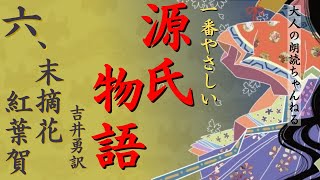 一番やさしい「源氏物語６」【末摘花・紅葉賀】吉井勇訳、紫式部、【元放送局アナウンサーの朗読】日本の古典文学。2024年NHK大河ドラマ「光る君へ」作業時間に、睡眠導入、テスト対策にも。