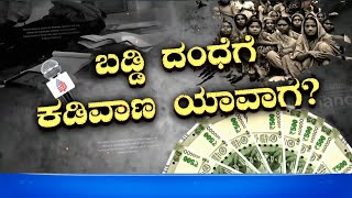 3 ಹೊಸ ಕಾಯ್ದೆ ಮೂಲಕ ಫೈನಾನ್ಸ್ ಹಾವಳಿಗೆ ಅಂಕುಶ? Micro-Finance Harassment | Suvarna News