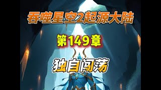 吞噬星空2启源大陆 第149章