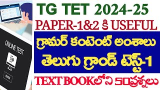 💥💥TG TET2024-25, తెలుగు గ్రాండ్ టెస్ట్ -1 పేపర్ 1&2 కి USEFUL TEXT BASED 50 QUESTIONS