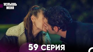 Услышь меня 59 Серия (Русский Дубляж)