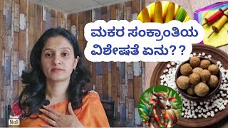 Makara Sankramana | ಮಕರ ಸಂಕ್ರಾಂತಿಯ ವಿಶೇಷತೆ ಏನು? ?