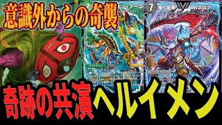 【秘伝】Wドラグナーの革命構築 秘伝の最強(?)デッキ「♰ヘルイメン♰」の真の実力に迫る！【デュエプレ】【デュエマ】【デュエマプレイス】【ヘルボロフ】【AD】