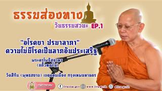 ธรรมส่องทาง วันธรรมสวนะ EP.1