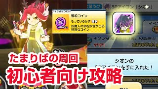 【ぷにぷに攻略】ダンドリを仲間にする方法 邪呪コインの集め方 レアキャラ TETSUYA 妖魔人イベント第6弾 NEETETSU よこどり