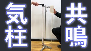 【解説】気柱の共鳴実験をやってみた（物理基礎）