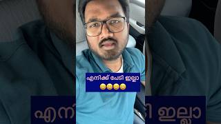 എന്നെ ആരും പേടിപ്പിക്കാൻ വരണ്ട 😀😀😀😀 #comedyreels #comedyreaction #reactionvideo #PCGeorge