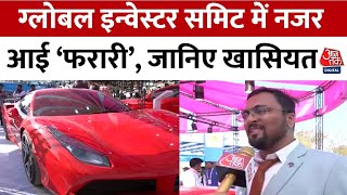 Bhopal News: 2.5 Seconds में पकड़ती है 100 KM प्रति घंटा की रफ्तार| Ferrari | Global Investors Summit