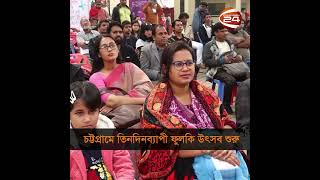 চট্টগ্রামে শুরু হয়েছে ফুলকির সুবর্ন জয়ন্তী উৎসব #fulkijayanti #chattogram #channel24