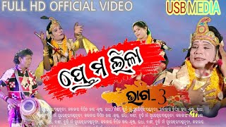 ରାଧା ଓ କୃଷ୍ଣ ଭିତରେ ପ୍ରେମ ଲୀଳା || Maa Sureswari Dandanrutya|| USB_MEDIA||