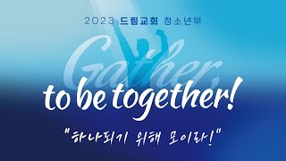 예수가 구유에 누이신 이유  I 드림청소년부 I 이봉로 목사님 I 2022-12-25