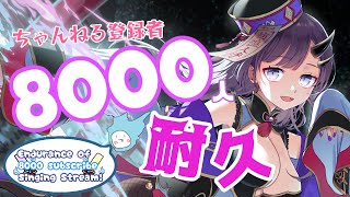 【耐久歌枠】ちゃんねる登録者8000人耐久歌枠！【ぱわーぼいすVtuber／彷徨鈴】