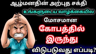 கோபத்தில் இருந்து விடுபடுவது எப்படி?பிரபஞ்ச ஈர்ப்பு விதி|law of attraction|subconscious mind| secret