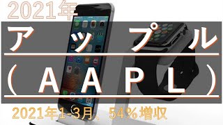 【２０２１年】米アップル4月28日発表した2021年1～3月期決算売上高が前年同期比54%増895億8400万ドル（約9兆7000億円）最終損益が2.1倍236億3000万ドル（約2兆5600億円）