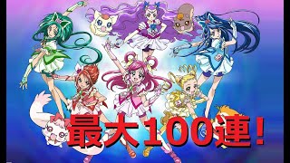 ぷよクエ Yes！プリキュア5GoGo！コラボガチャ 全力で最大100連回す決定！