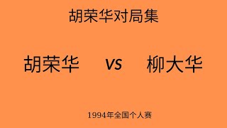 胡荣华精彩对局集 | 1994年全国个人赛 ​| 胡荣华vs柳大华