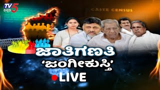 LIVE: ಜಾತಿಗಣತಿ ಜಂಗೀಕುಸ್ತಿ..! | Caste census warfare | Congress | Tv5 Kannada