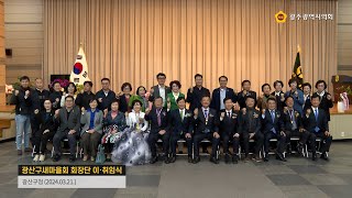 광주광역시 광산구 새마을회 회장단 이·취임식 (2024.03.21.)