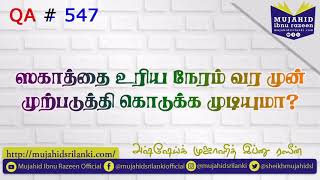 ஸகாத்தை உரிய நேரம் வர முன் முற்படுத்தி கொடுக்க முடியுமா? Mujahid Ibnu Razeen | Zakath | QA # 547