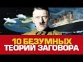 10 безумных ТЕОРИЙ ЗАГОВОРА