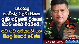 ජෙනරල් ශවේන්ද්‍ර සිල්වා මහතා යුද්ධ හමුදාධිපති ධූරයෙන් නික්ම යාමට නියමිතයි... නව හමුදාපති මෙන්න...